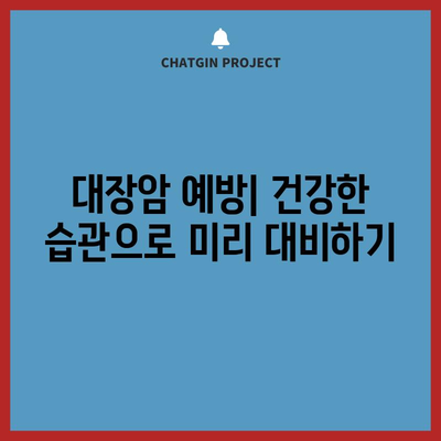 대장암 3기 | 증상, 치료 옵션, 생존율 통찰력