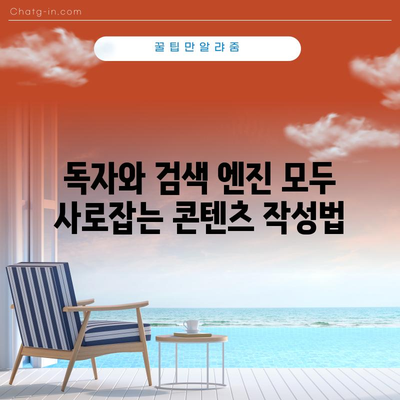 키워드 검색 순위를 위한 효과적인 콘텐츠