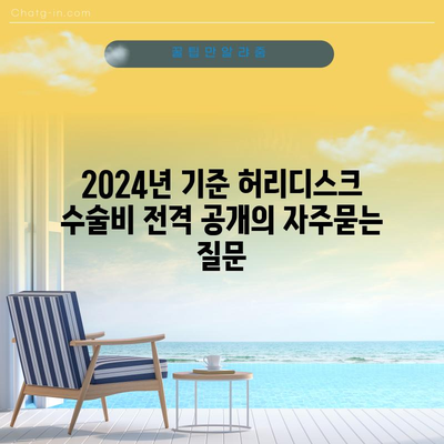2024년 기준 허리디스크 수술비 전격 공개