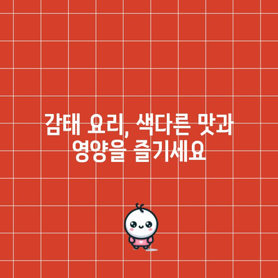 감태의 놀라운 건강상 이점 | 탐구와 활용법