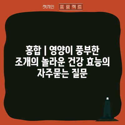 홍합 | 영양이 풍부한 조개의 놀라운 건강 효능