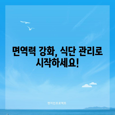 면역력 강화의 비결 | 효과적인 식품과 습관