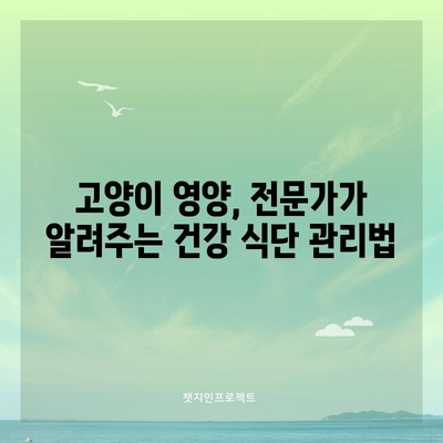 건강한 고양이 식단 | 필수 영양소 10가지