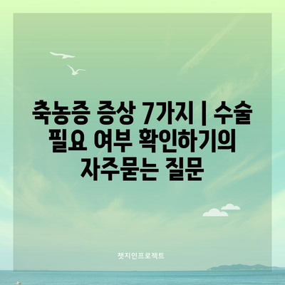 축농증 증상 7가지 | 수술 필요 여부 확인하기