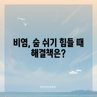 만성 비염의 원인과 대처법