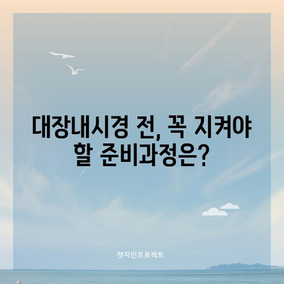 40~50대 대장내시경 검사 최적 주기 및 주의사항