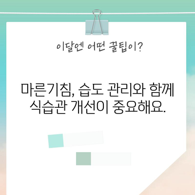마른기침의 원인과 추천 식품