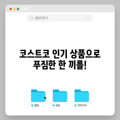 코스트코 베스트셀러 | 식탐 자극하는 맛집 10선