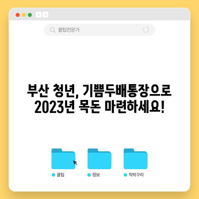 부산 청년 기쁨두배통장 완벽 가이드 2023년판