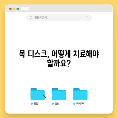 - 목 디스크 증상 | 원인, 치료, 예방