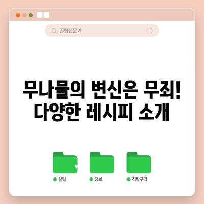 무나물 만드는 신선함 가득한 레시피