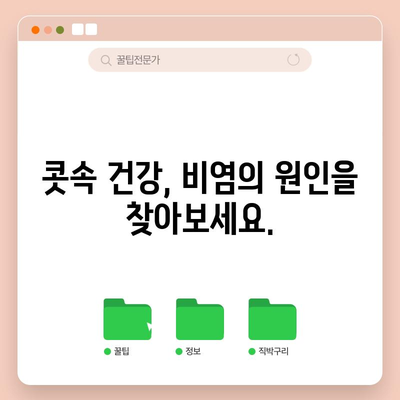 만성 비염의 원인과 대처법