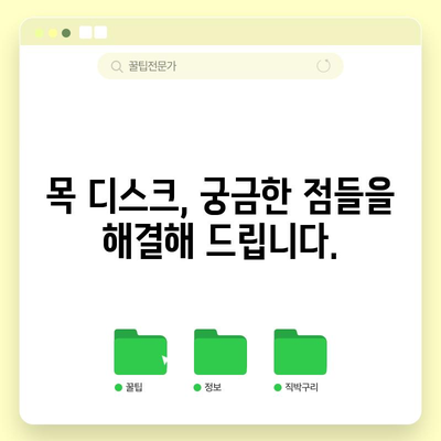 - 목 디스크 증상 | 원인, 치료, 예방
