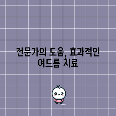 여드름을 영영 제거하는 효과적인 방법