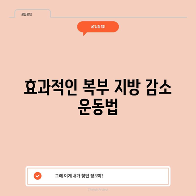 복부 지방을 줄이는 과학적 방법