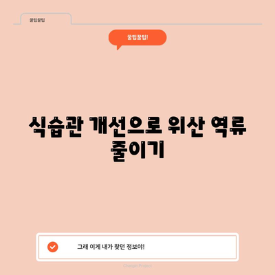 위산 역류 증상 완화하기 | 이해와 대처법
