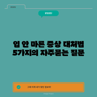입 안 마른 증상 대처법 5가지
