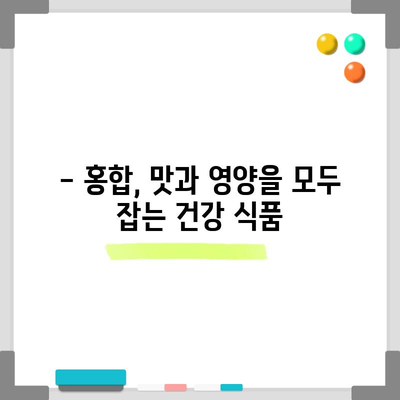 홍합 | 영양이 풍부한 조개의 놀라운 건강 효능