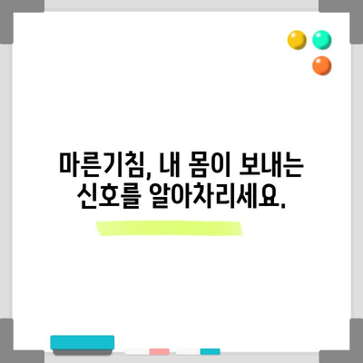 마른기침의 원인과 추천 식품