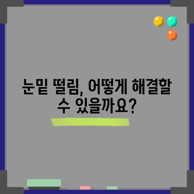 눈밑 떨림의 원인과 효과적인 치료법