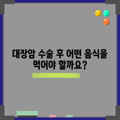 대장암 수술 후 식단 | 환자 가이드
