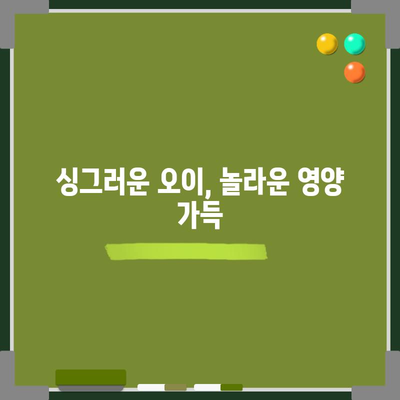 오이의 다양한 건강상 이점과 영양정보