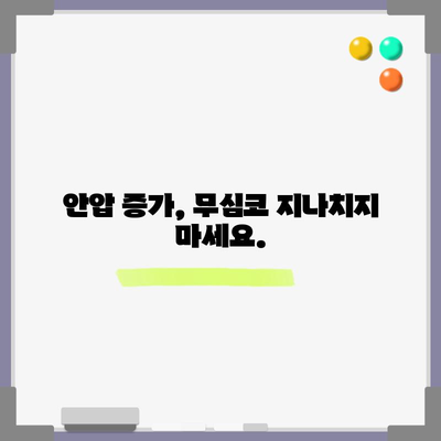 안압 증가, 무시하면 안 될 증상과 대처법