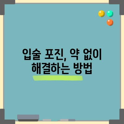 입술 포진 빠른 해결법 | 5가지 효과적인 방법
