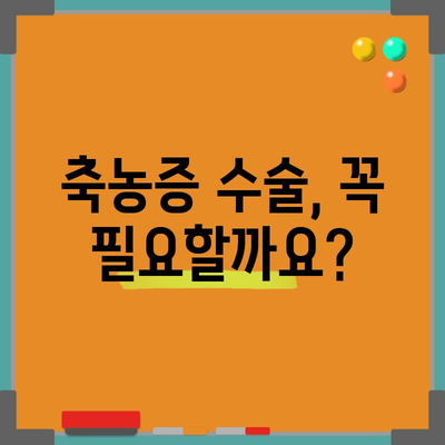 축농증 증상 7가지 | 수술 필요 여부 확인하기