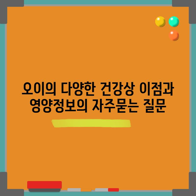 오이의 다양한 건강상 이점과 영양정보