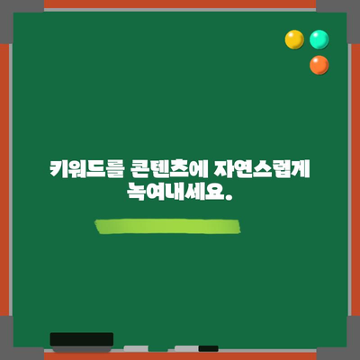 키워드 검색을 위한 효과적인 전략