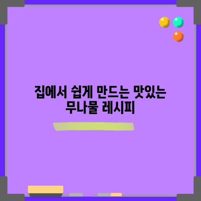 무나물 만드는 신선함 가득한 레시피