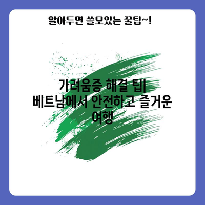 베트남 여행 안전 가이드 | 가려움증 두드러기, 피부 가려움증 관리