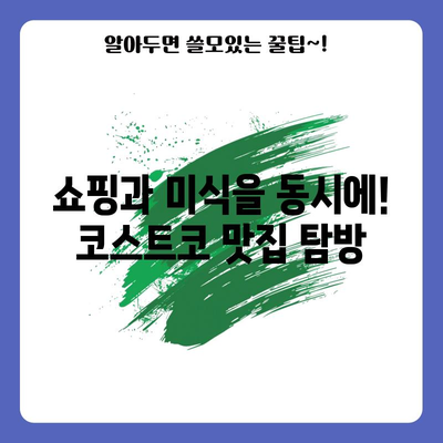 코스트코 베스트셀러 | 식탐 자극하는 맛집 10선