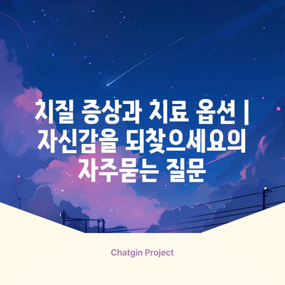 치질 증상과 치료 옵션 | 자신감을 되찾으세요