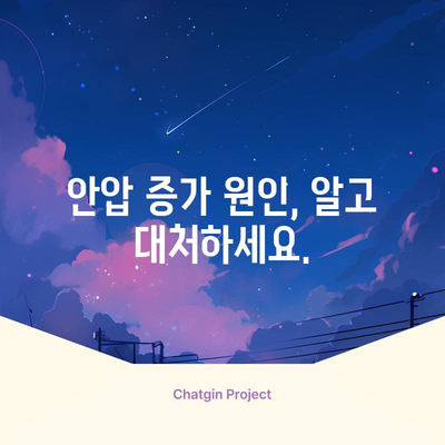 안압 증가, 무시하면 안 될 증상과 대처법