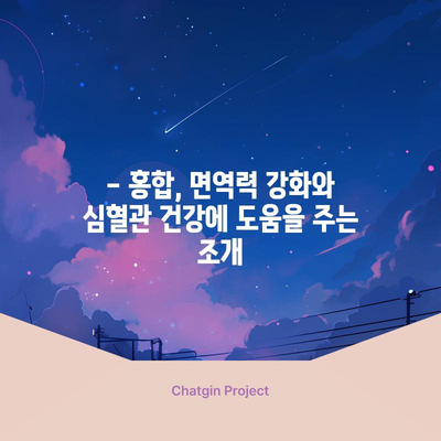 홍합 | 영양이 풍부한 조개의 놀라운 건강 효능