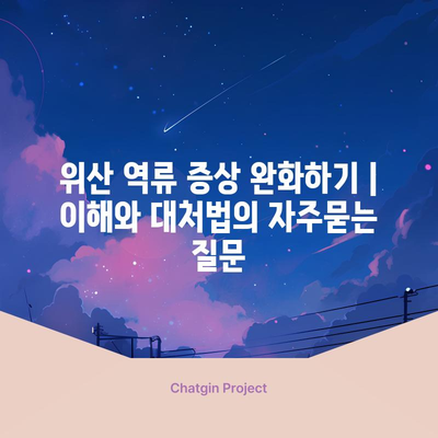 위산 역류 증상 완화하기 | 이해와 대처법