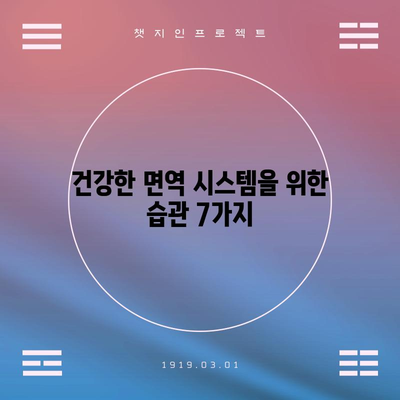 면역력 강화의 비결 | 효과적인 식품과 습관
