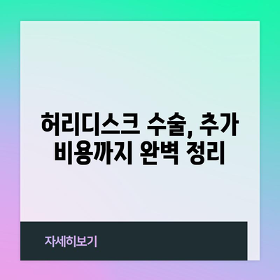 2024년 기준 허리디스크 수술비 전격 공개
