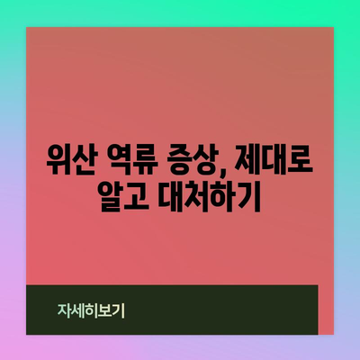 위산 역류 증상 완화하기 | 이해와 대처법