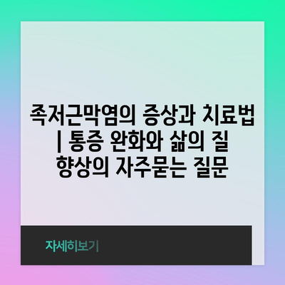 족저근막염의 증상과 치료법 | 통증 완화와 삶의 질 향상