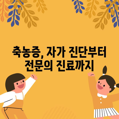 축농증 증상 7가지 | 수술 필요 여부 확인하기