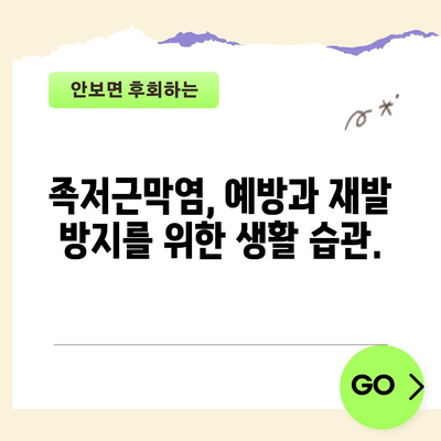 족저근막염의 증상과 치료법 | 통증 완화와 삶의 질 향상