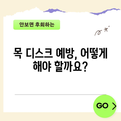 - 목 디스크 증상 | 원인, 치료, 예방