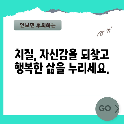 치질 증상과 치료 옵션 | 자신감을 되찾으세요