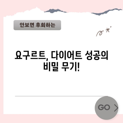 요구르트 | 건강 위한 7가지 효능과 다이어트 비결