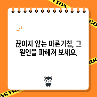 마른기침의 원인과 추천 식품