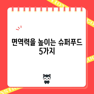 면역력 강화의 비결 | 효과적인 식품과 습관
