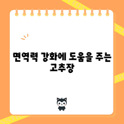 고추장 | 한국 요리의 건강상 이점